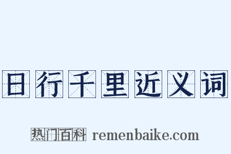 日行千里近义词是什么意思的图片